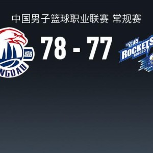 爱游戏体育官网-青岛78-77险胜宁波，米奇21+8献准绝杀，辛普森23+8+8